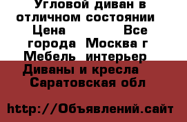 Угловой диван в отличном состоянии › Цена ­ 40 000 - Все города, Москва г. Мебель, интерьер » Диваны и кресла   . Саратовская обл.